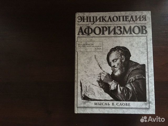 Книга Энциклопедия афоризмов