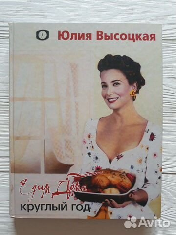 Едим дома круглый год. Юлия Высоцкая