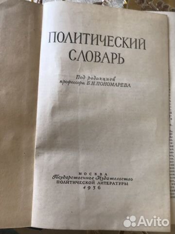 Политический словарь 1956 г Политический словарь 1956 г