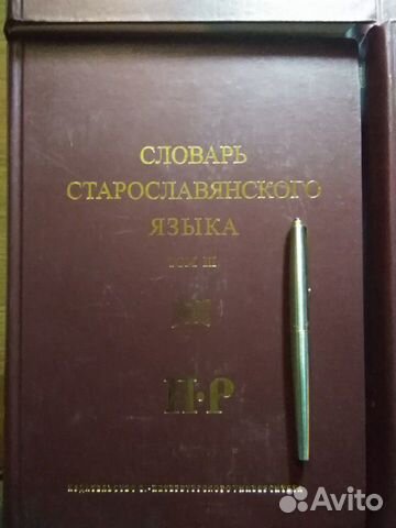Словарь старославянского языка 4 тома Словарь старославянского языка 4 тома