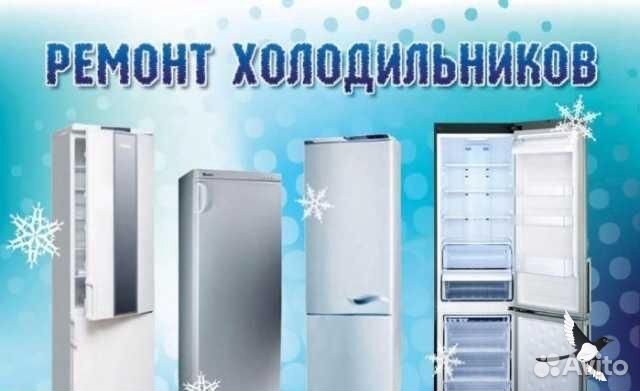 Ремонт холодильников