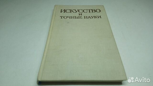 Искусство и точные науки Искусство и точные науки