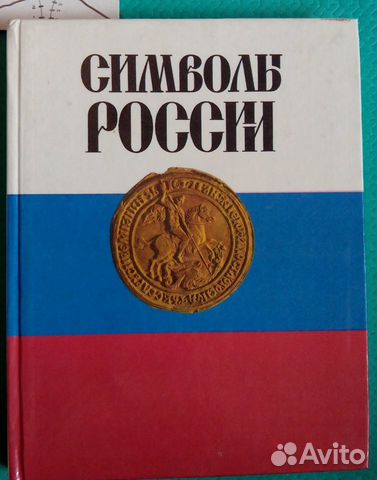 Символы России.Очерки истории гос символики.Соболе