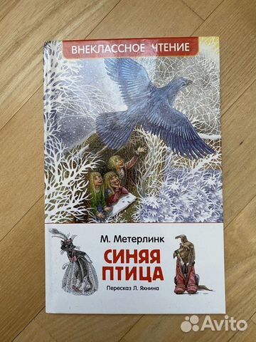 Синяя птица. М. Метерлинк