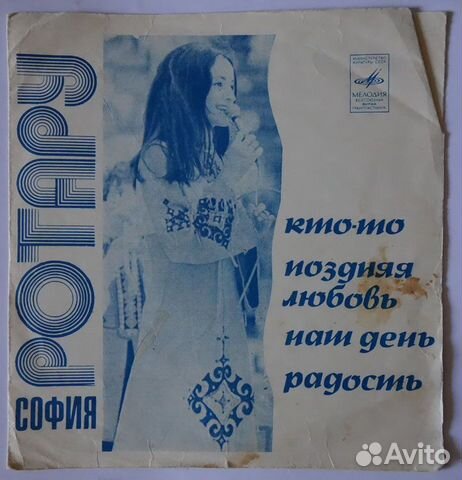 София Ротару (гибкая пластинка) София Ротару (гибкая пластинка)