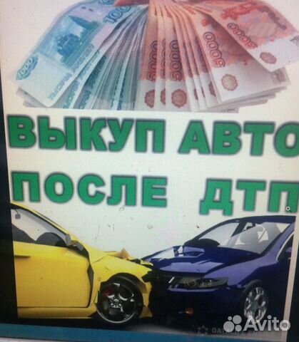 Срочный выкуп битых авто Срочный выкуп битых авто
