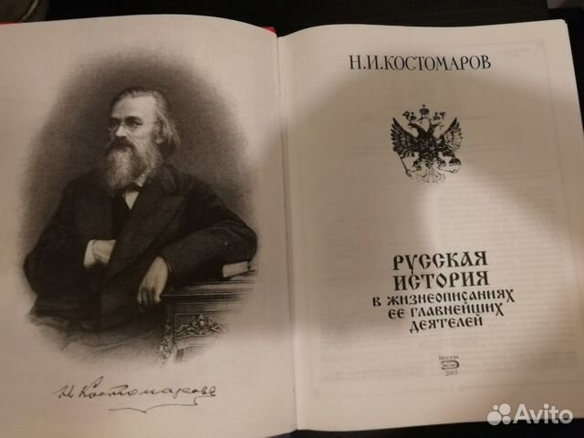 Н И Костомаров Русская История в жизнеописаниях её Н И Костомаров Русская История в жизнеописаниях её