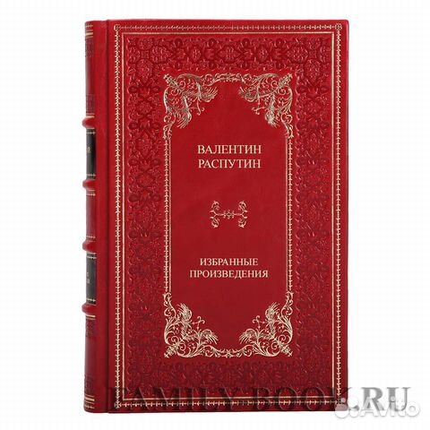 Валентин Распутин. Избранные произведения в 2 тома Валентин Распутин. Избранные произведения в 2 тома