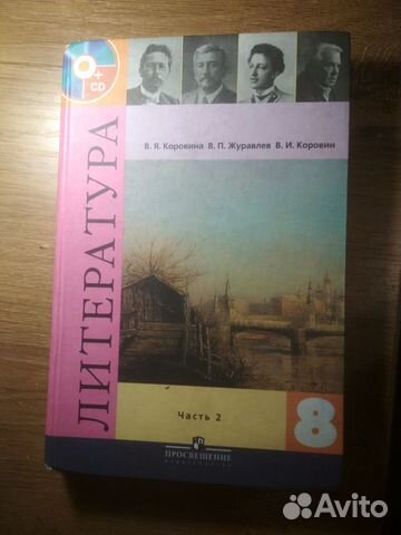 Литература 8 класс. Часть 2. В.Я. Коровина Литература 8 класс. Часть 2. В.Я. Коровина