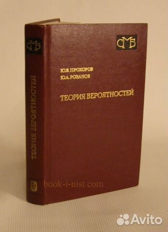 Прохоров Ю., Розанов Ю. Теория вероятностей Прохоров Ю., Розанов Ю. Теория вероятностей