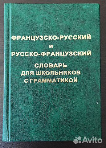 Словарь школьника