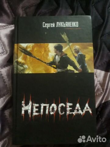 Героическое фэнтези С. Лукьяненко Непоседа