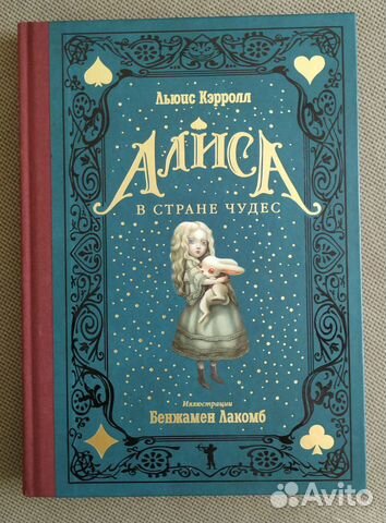 Алиса в стране чудес (Лакомб) Алиса в стране чудес (Лакомб)