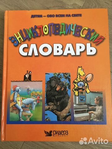Энциклопедический словарь для детей