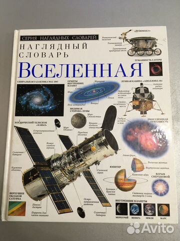 Наглядный словарь Вселенная Наглядный словарь Вселенная