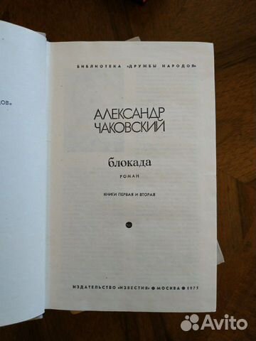 Чаковский Александр. Блокада Чаковский Александр. Блокада