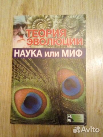 Книги Теория эволюции - Наука или миф