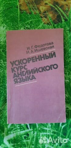 Ускоренный курс английского языка