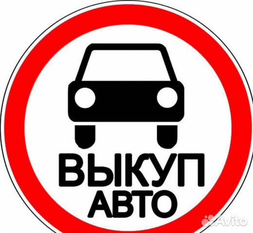 Срочный Выкуп автомобилей