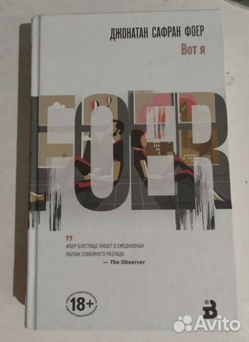 Джонатан Сафран Фоер 