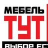 Мебель тут ярцево