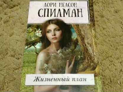 Лори нелсон спилман жизненный план