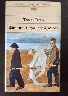 Томас Вулф. Взгляни на дом свой, ангел