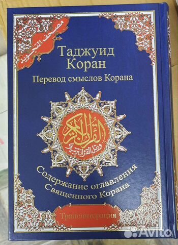 Коран. 4 в 1, с QR-кодом. На русском языке. Новое