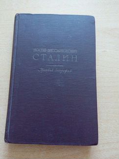 Книга Сталин Биография 1948 г