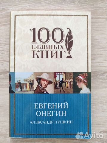 Евгений Онегин. Пушкин А.С