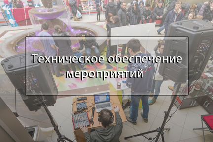 Прокат аренда звука звукового оборудования