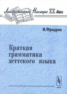 Фридрих И. Краткая грамматика хеттского языка