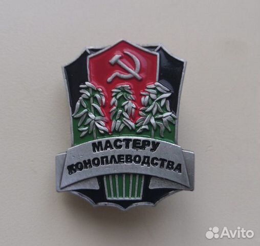 Значок советский с коноплей какая конопля лучшая