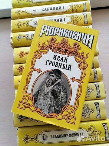 Рюриковичи серия книг