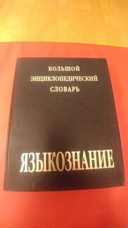 Большой энциклопедический словарь Языкознание
