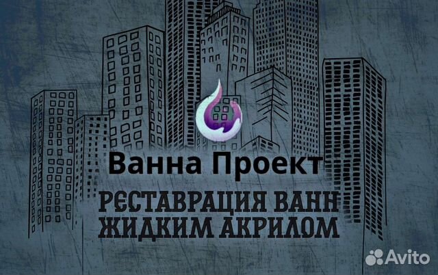 Реставрация ванны, ремонт ванны