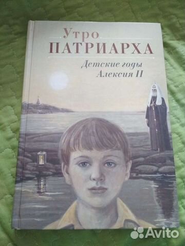 Книга Утро патриарха. детские годы Алексия 2