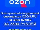 Электронный сертификат Ozon.ru