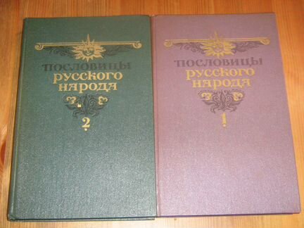 Пословицы Русского народа 2 тома Даль иллюстрации