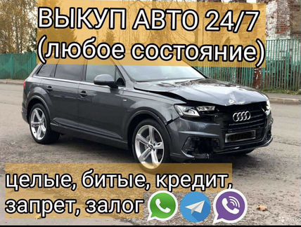 Выкуп битого автомобиля, с ограничениями