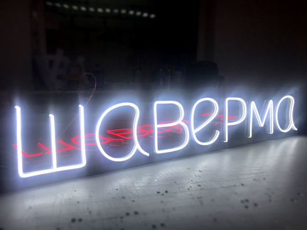 Неоновая вывеска шаверма