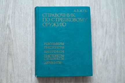 Справочник по стрелковому оружию 1993 г
