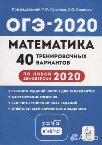 Математика 40 тренировочных тестов огэ-2020