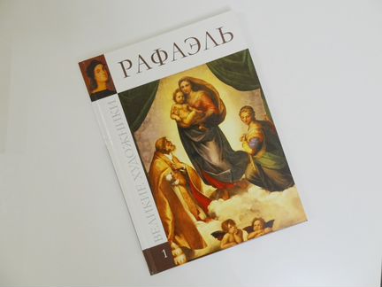 Книга «Великие художники. Альбом 1. Рафаэль»