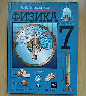 А в перышкин 7 9 классы. Сборник задач по физике 8 класс. Сборник задач перышкина 7 9 класс по физике. Учебник по физике 7 класс. Сборник задач по физике пёрышкин.