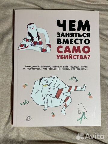 Заняться вместо. Чем заняться вместо самоубийства книга. Чем заняться вместо суицида книга купить. Чем заняться вместо суицида книга. Чем заняться вместо суицида книга читать.