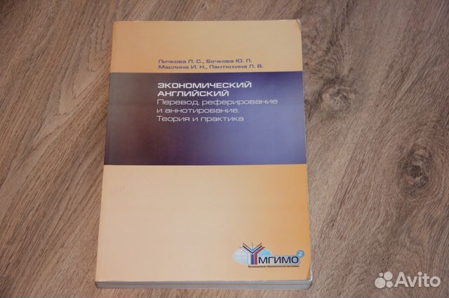 Учебник Экономический английский, мгимо