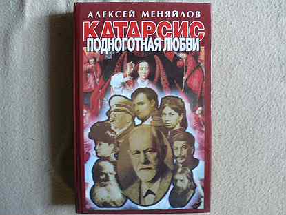 Подноготная. «Катарсис. Подноготная любви: Психоаналитическая эпопея». Меняйлов Катарсис. Психокатарсис Меняйлова. Катарсис подноготная любви.