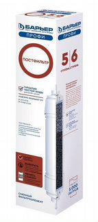 Барьер Профи Постфильтр, 5 ступень