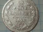 20 копеек 1870 г. С.П.Б. нi серебро